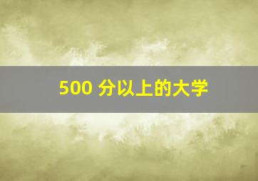 500 分以上的大学